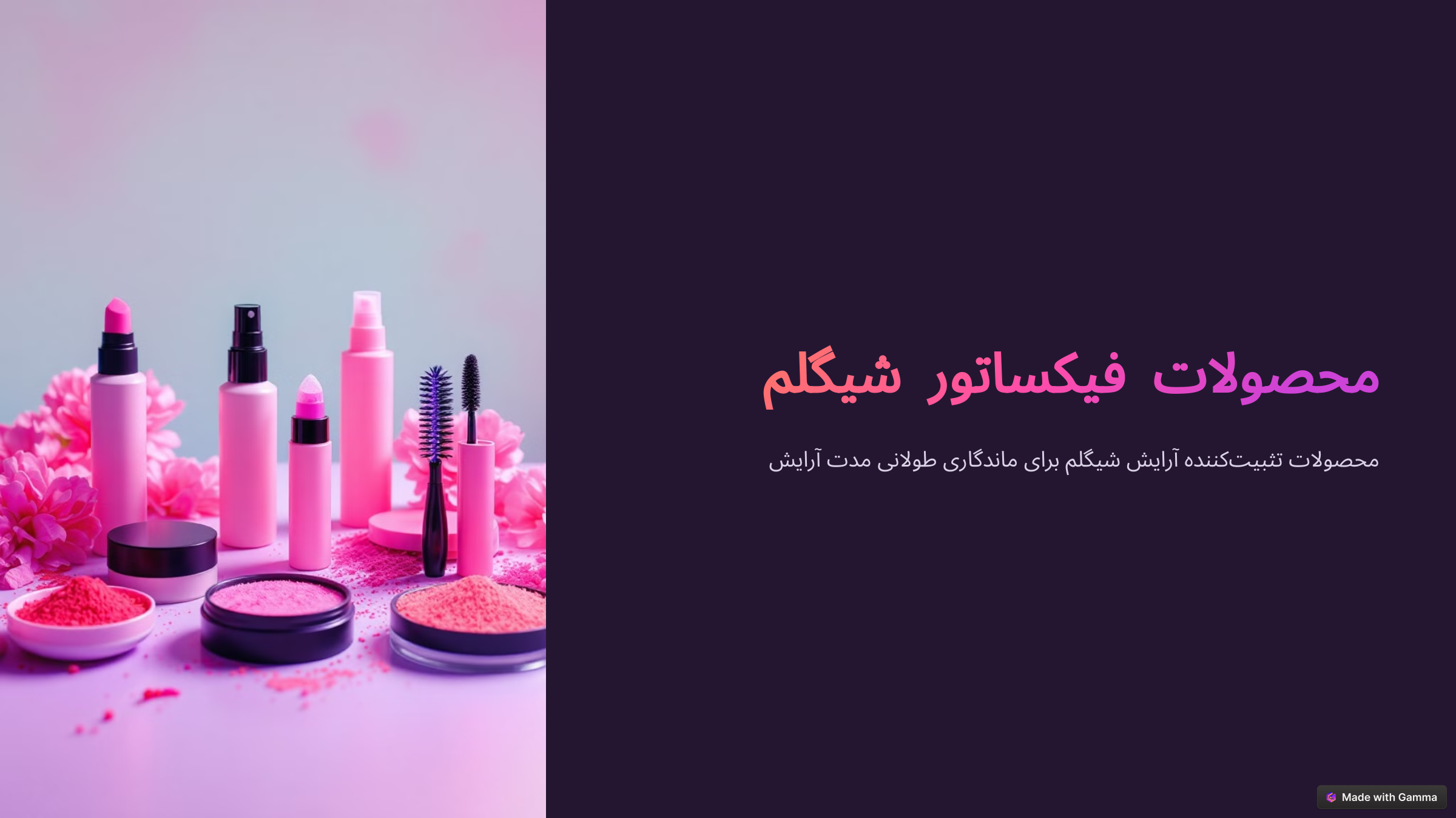 پودر فیکس شیگلم و اسپری فیکس شیگلم