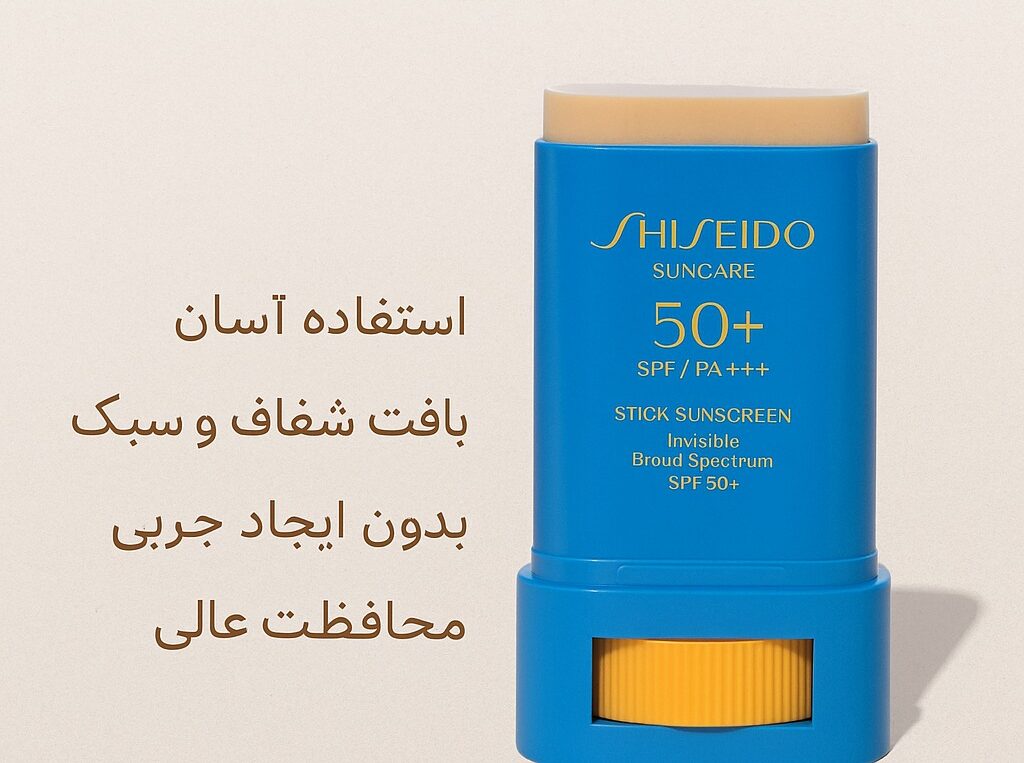 ضدآفتاب استیکی شیسیدو؛ مناسب چه کسانی است و چرا این‌قدر محبوب شد؟