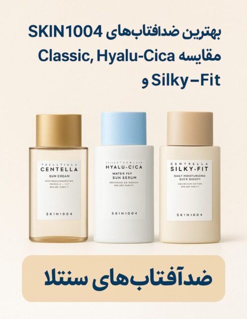 پیش‌نویسبهترین ضدآفتاب‌های سنتلا SKIN1004؛ مقایسه کامل Classic، Hyalu-Cica و Silky-Fit خودکار