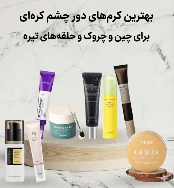 مقایسه دورچشم‌های کره‌ای Axis-Y، Cosrx و Skin1004؛ کدام مناسب پوست شماست؟