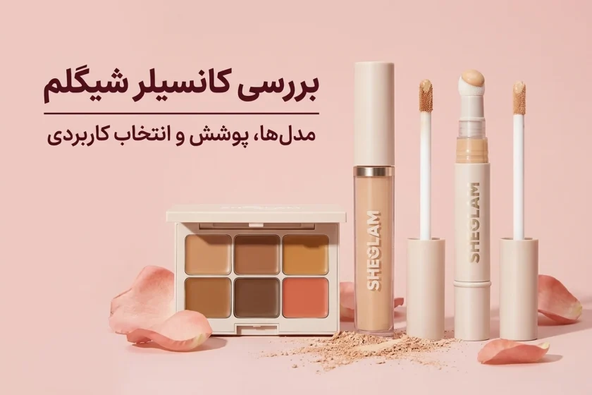 بررسی مدل‌های کانسیلر شیگلم؛ 12 ساعته، پددار یا پالت؟