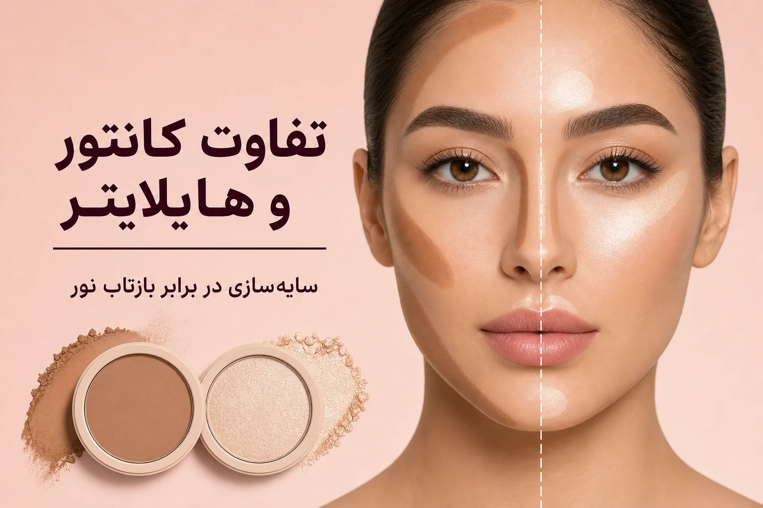 تفاوت کانتور و هایلایتر؛ محل استفاده، رنگ و ترتیب اجرا