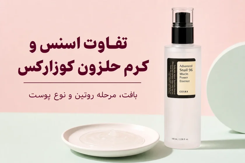 تفاوت اسنس و کرم حلزون کوزارکس؛ کدام مرحله برای پوست شما مناسب‌تر است؟