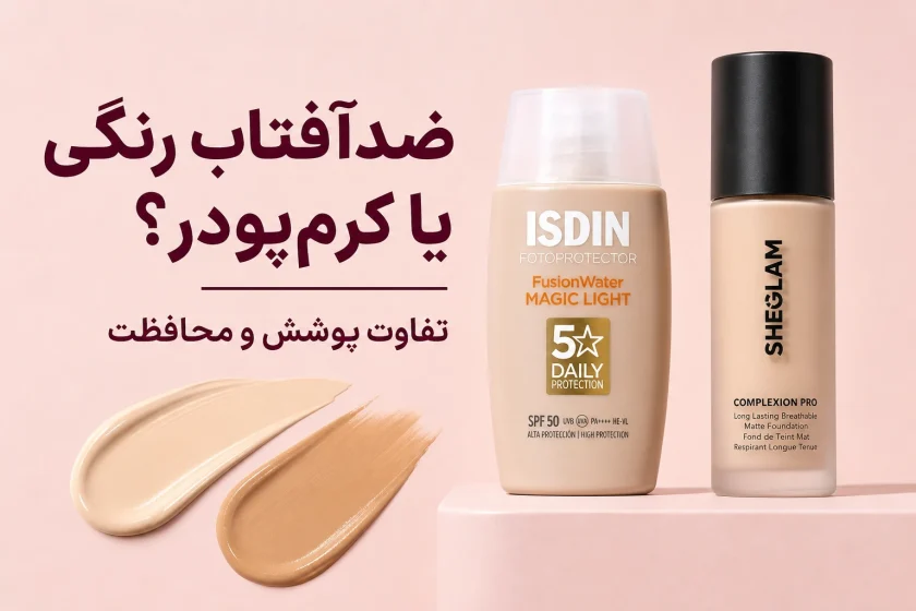 ضدآفتاب رنگی یا کرم‌پودر؛ تفاوت پوشش، محافظت و روش استفاده
