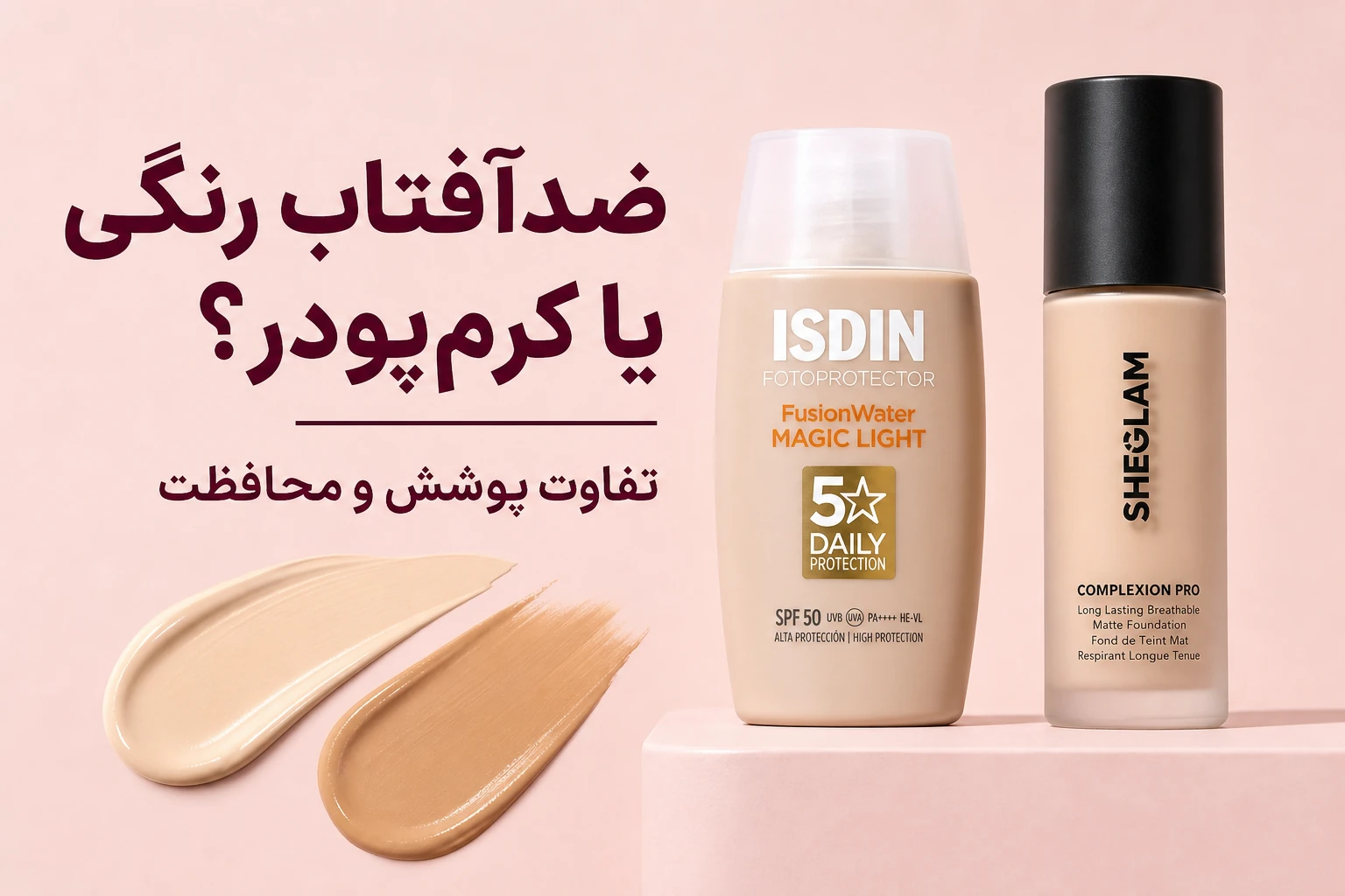 ضدآفتاب رنگی یا کرم‌پودر؛ تفاوت پوشش، محافظت و روش استفاده