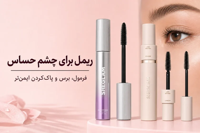 ریمل برای چشم حساس؛ معیار انتخاب و بررسی مدل‌های شیگلم