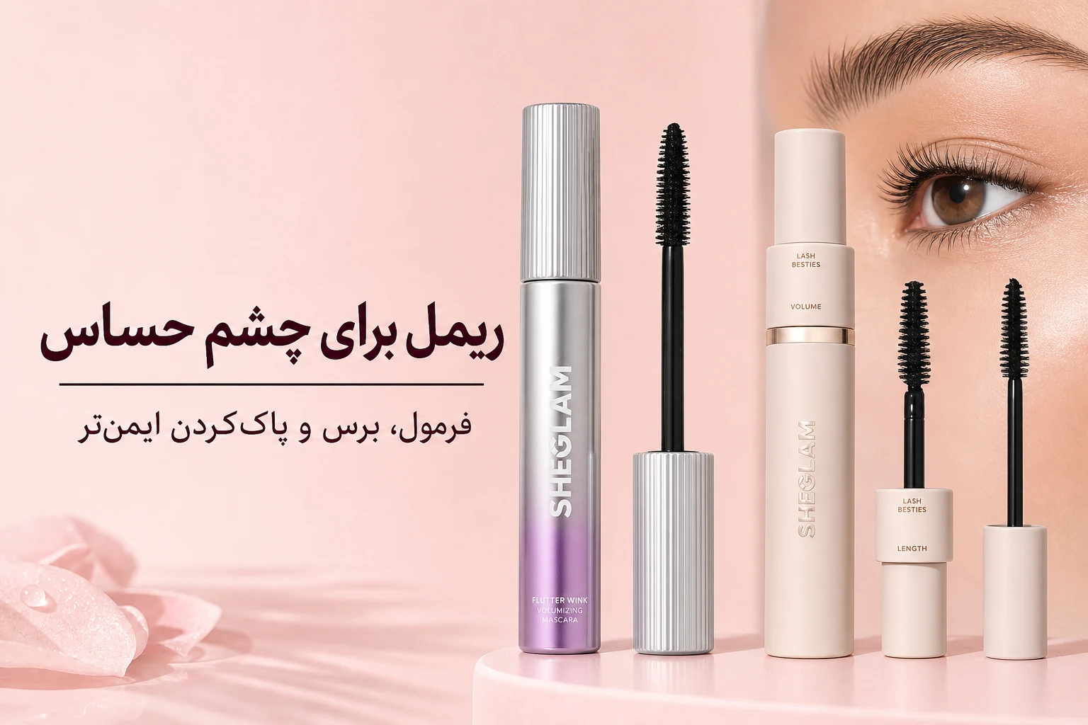 ریمل برای چشم حساس؛ معیار انتخاب و بررسی مدل‌های شیگلم