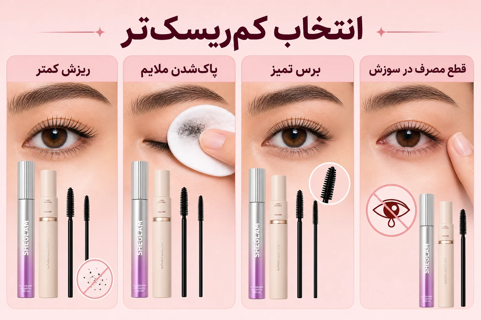 ریمل برای چشم حساس و مقایسه مدل‌های شیگلم