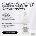 سرم هیالورونیک اسید 2% +B5 اوردینری The Ordinary حجم 30 میل
