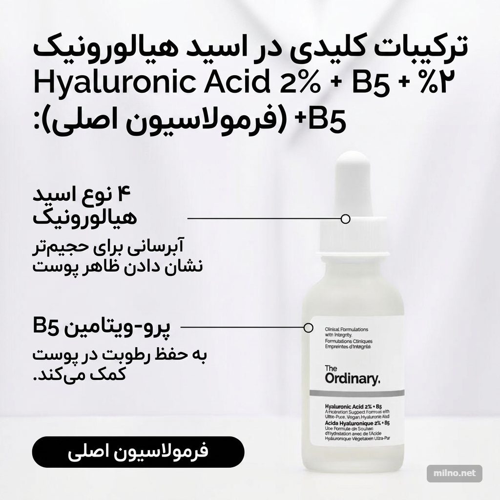 سرم هیالورونیک اسید 2% +B5 اوردینری The Ordinary حجم 30 میل 2 2 B5 The Ordinary 30 1781387275927 سرم هیالورونیک اسید 2% +B5 اوردینری The Ordinary حجم 30 میل