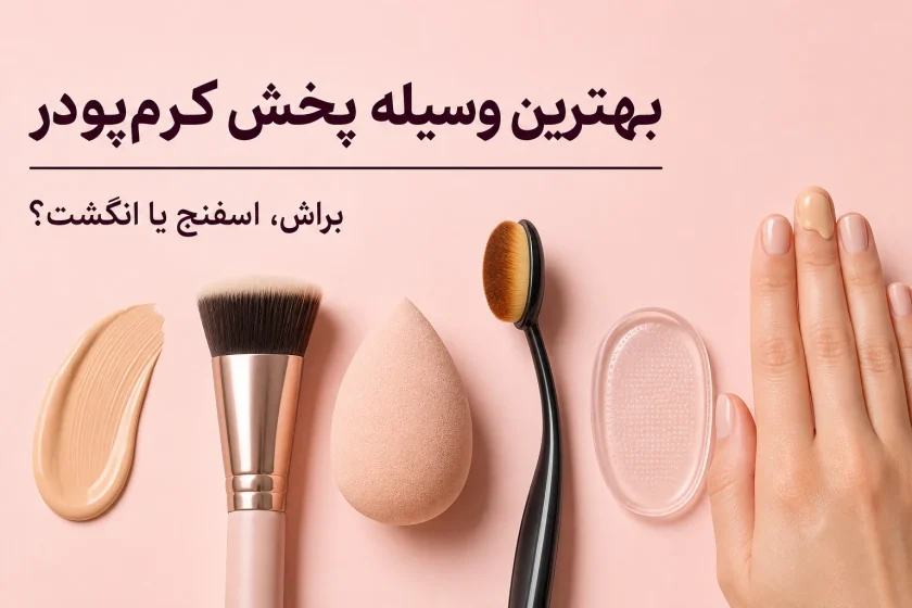 بهترین وسیله پخش کرم‌پودر؛ براش، اسفنج یا انگشت؟