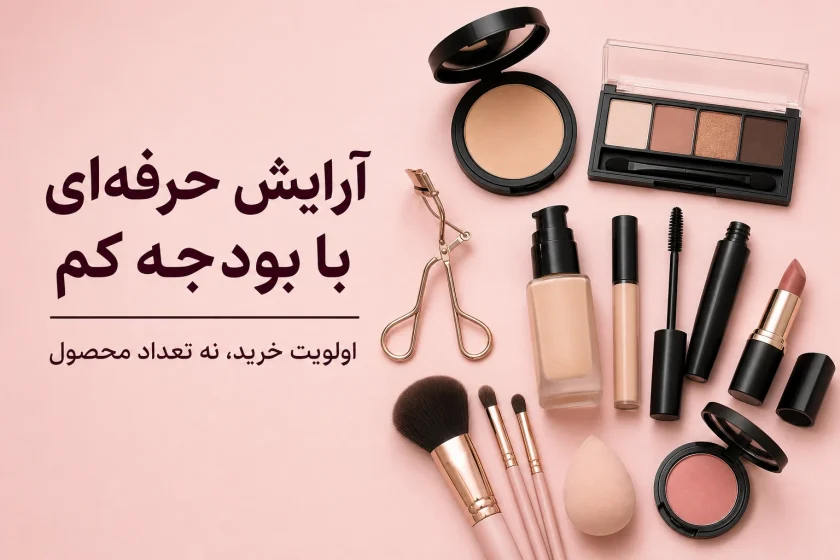 آرایش حرفه‌ای با بودجه کم؛ اولویت خرید و حذف هزینه‌های اضافه