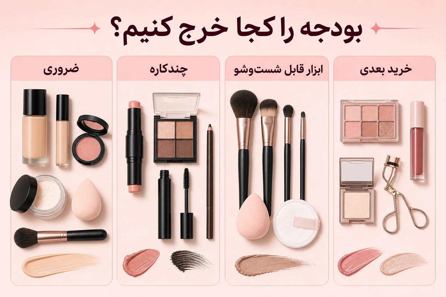 آرایش حرفه‌ای با بودجه کم؛ راهنمای تصویری