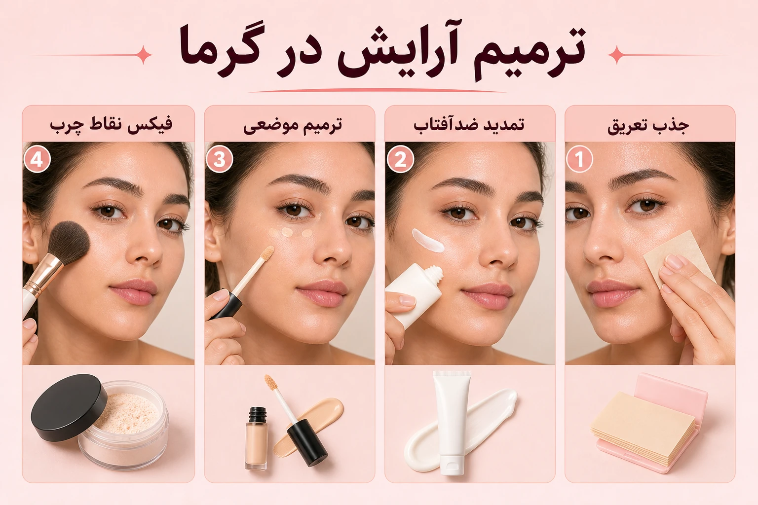 آرایش تابستانی ماندگار؛ راهنمای تصویری