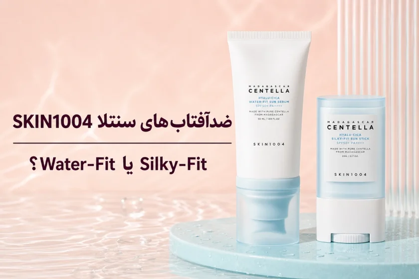 ضدآفتاب‌های سنتلا SKIN1004؛ تفاوت Water-Fit، Air-Fit و Silky-Fit