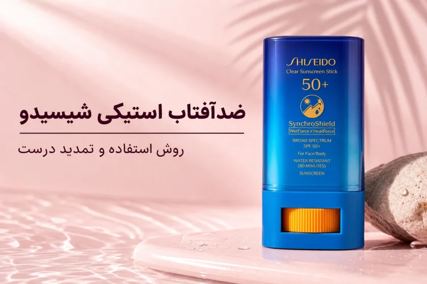 ضدآفتاب استیکی شیسیدو؛ روش استفاده و محدودیت‌های تمدید روی آرایش
