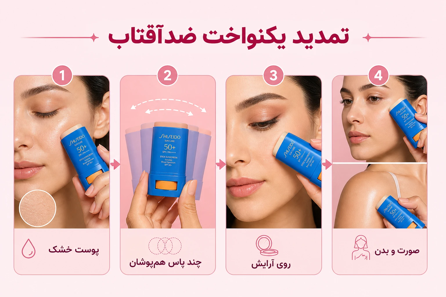 ضدآفتاب استیکی شیسیدو؛ راهنمای تصویری