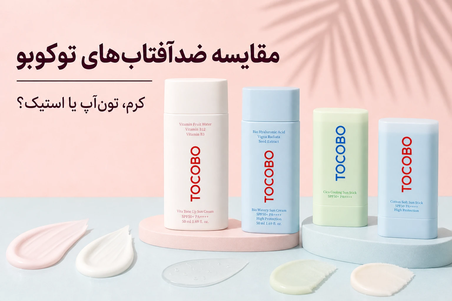 مقایسه ضدآفتاب‌های توکوبو؛ Cotton Soft، Cica Cooling، Tone Up و Bio Watery