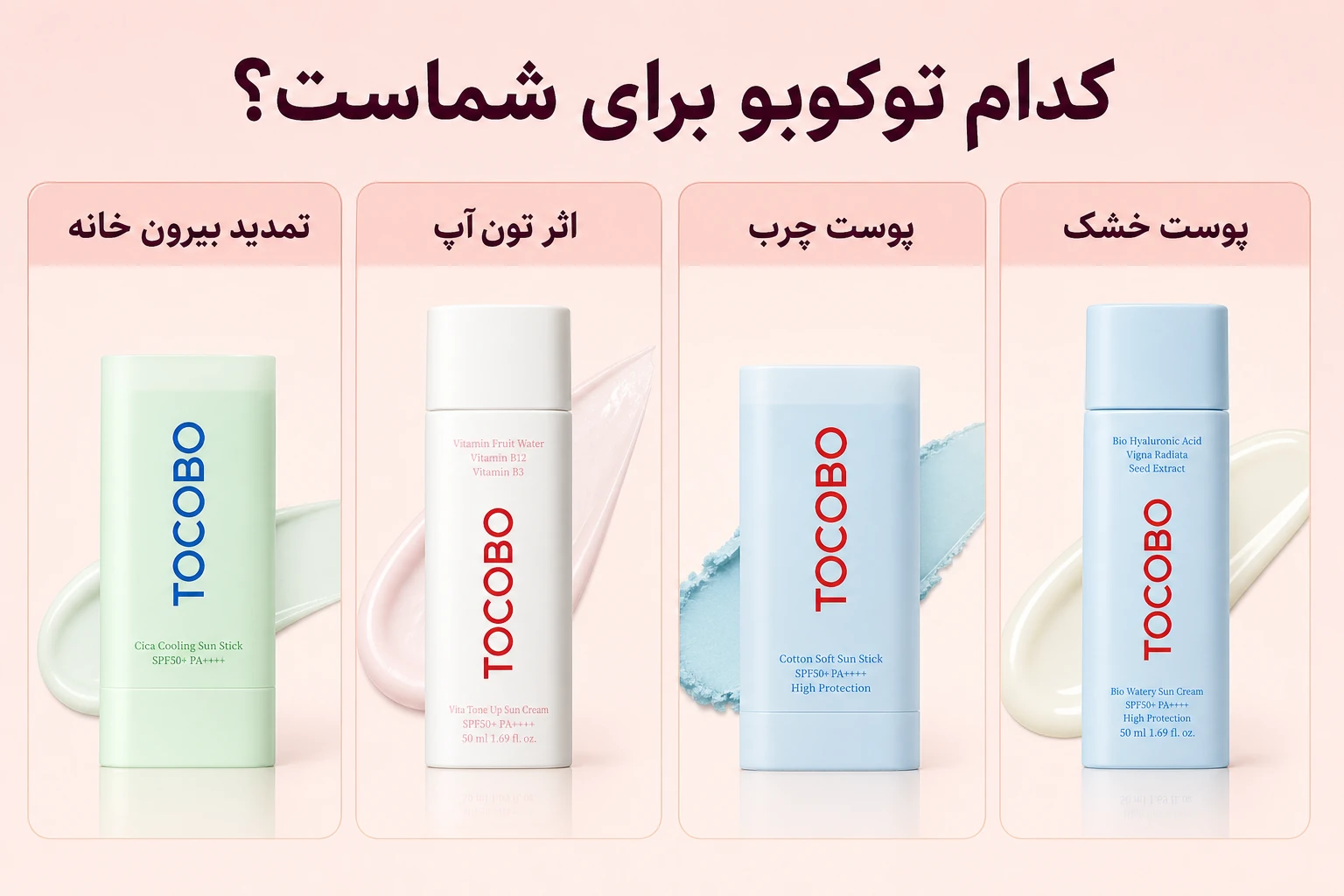 مقایسه ضدآفتاب توکوبو؛ راهنمای تصویری