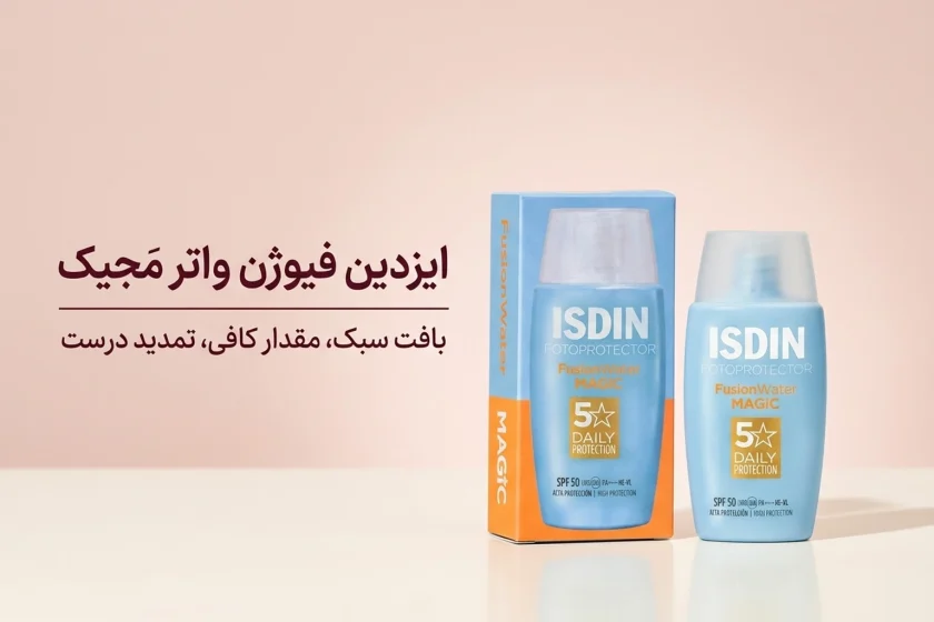 ضدآفتاب ایزدین فیوژن واتر مجیک؛ بافت، روش مصرف و نکات انتخاب