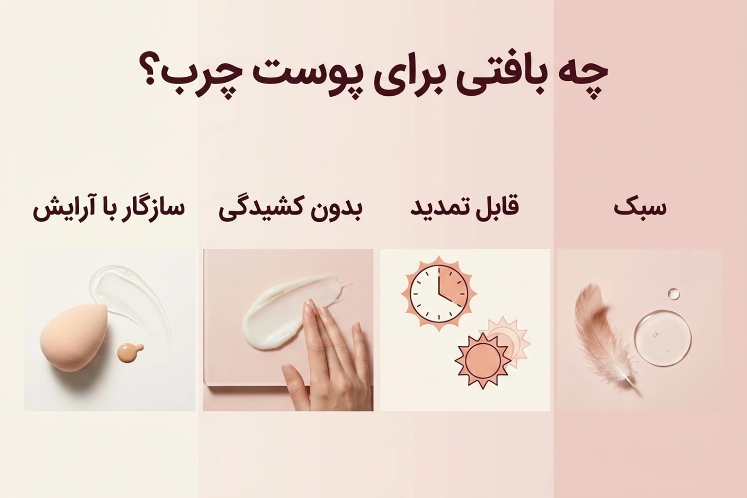 بهترین ضدآفتاب برای پوست چرب؛ راهنمای تصویری انتخاب و مصرف