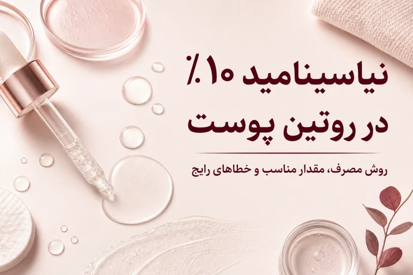 سرم نیاسینامید اوردینری ۱۰٪؛ کاربرد، ترتیب مصرف و خطاهای رایج