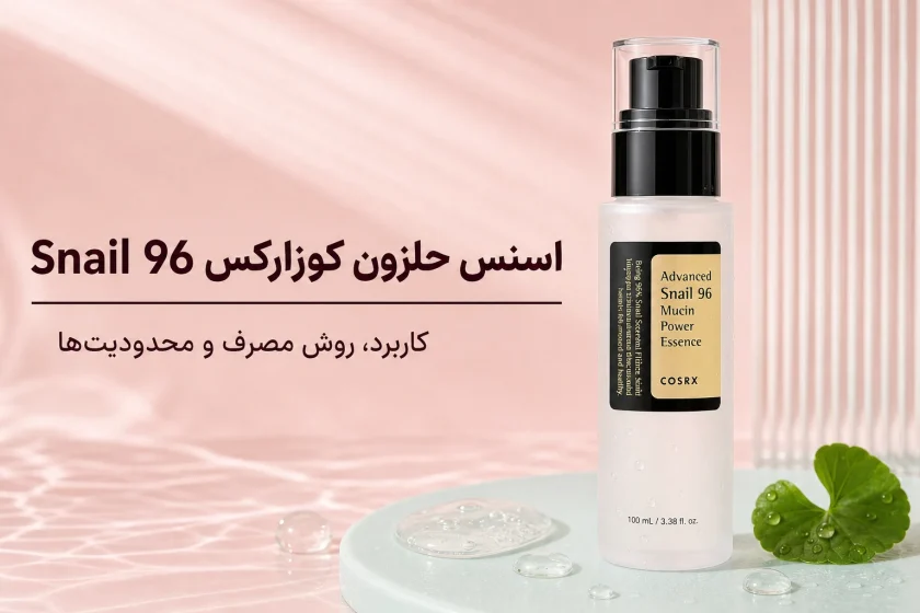 اسنس حلزون کوزارکس Snail 96؛ کاربرد، روش مصرف و محدودیت‌ها