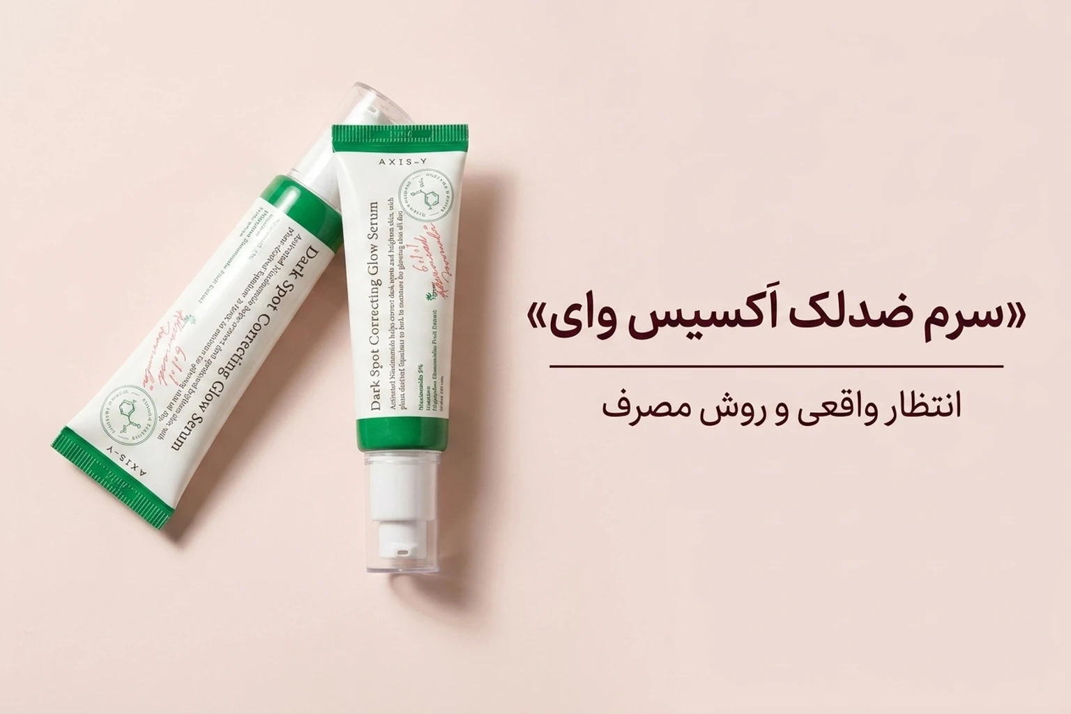 سرم ضدلک Axis‑Y Dark Spot؛ ترکیبات، انتظار واقعی و روش مصرف
