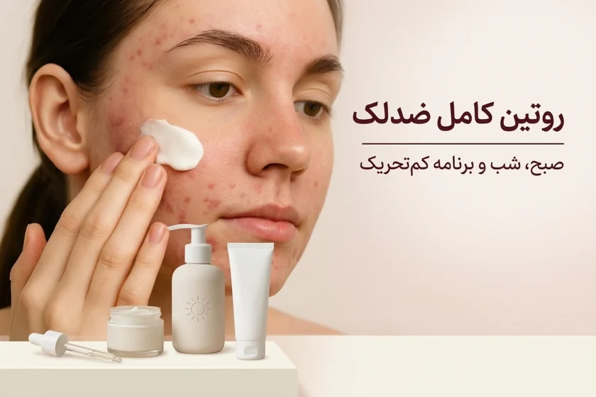 روتین کامل ضدلک؛ ترتیب محصولات و برنامه کم‌تحریک