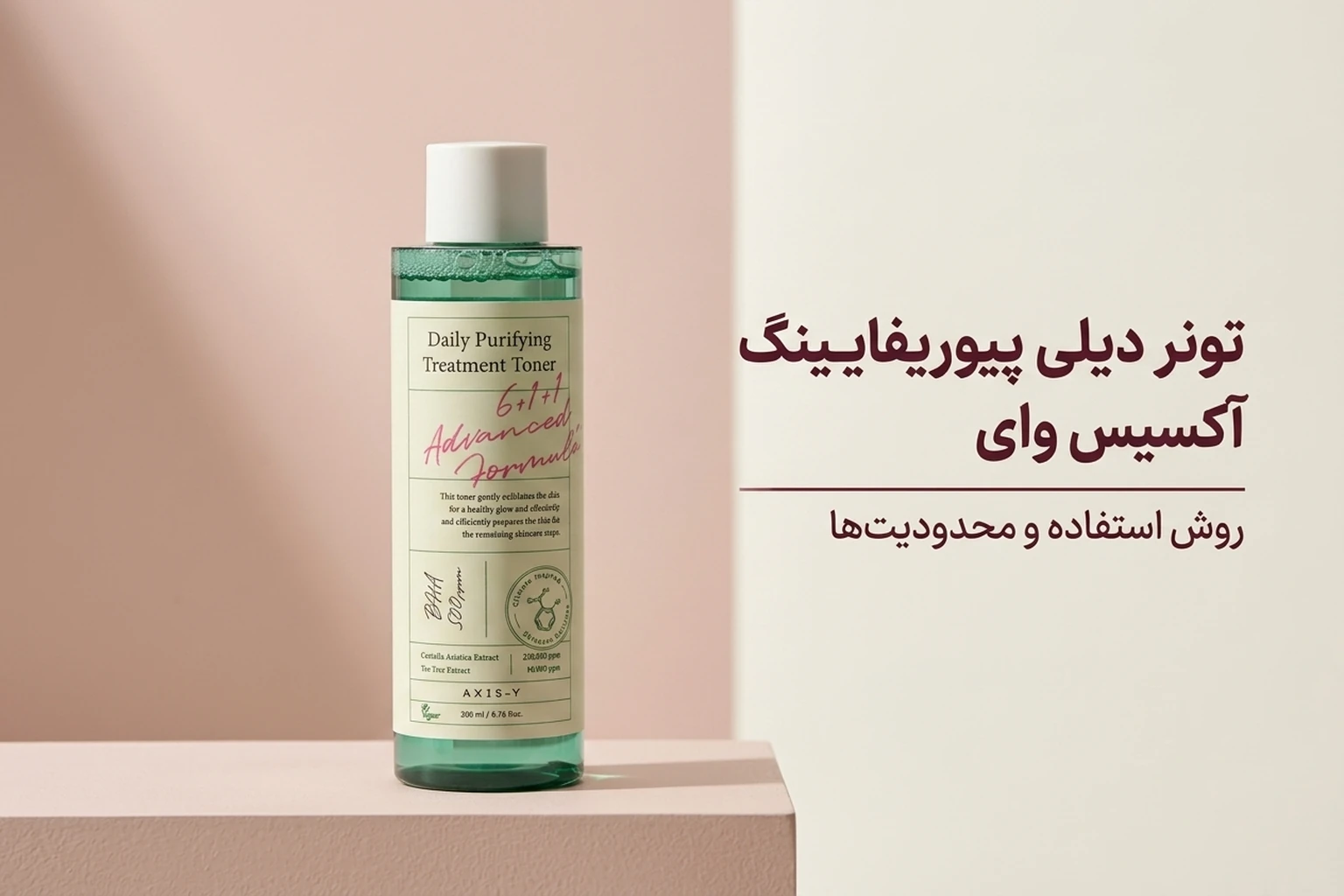 تونر AXIS‑Y Daily Purifying؛ ترکیبات، محدودیت و روش استفاده