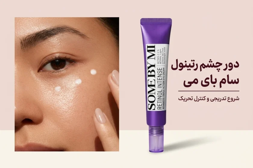 کرم دور چشم رتینول سام‌بای‌می؛ روش شروع و محدودیت‌ها
