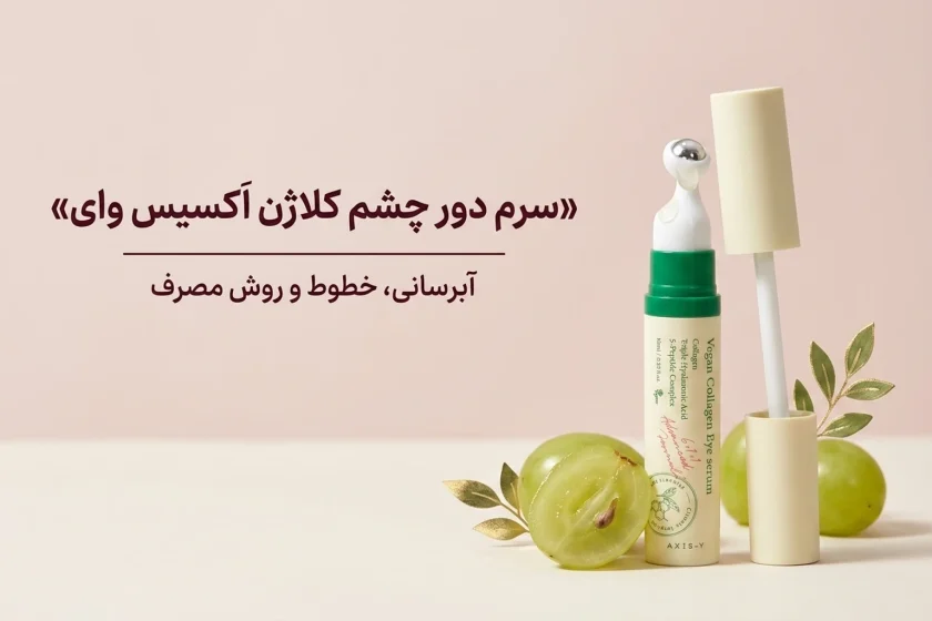 سرم دور چشم Axis‑Y Vegan Collagen؛ آبرسانی، خطوط و روش مصرف