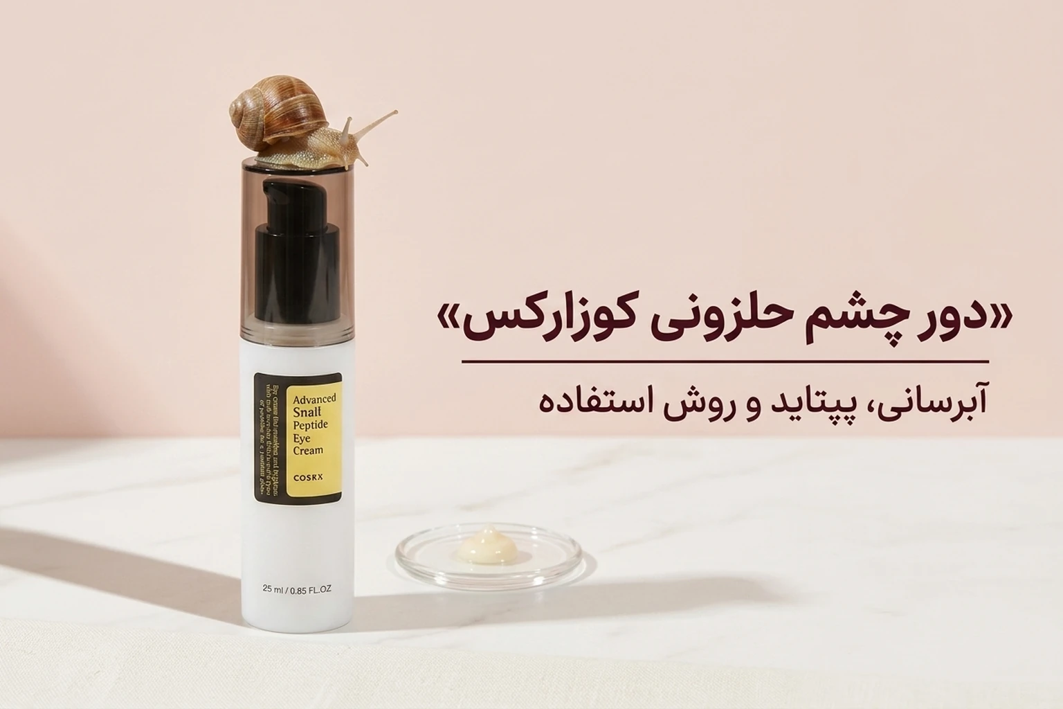 کرم دور چشم حلزونی COSRX؛ آبرسانی، پپتاید و روش استفاده
