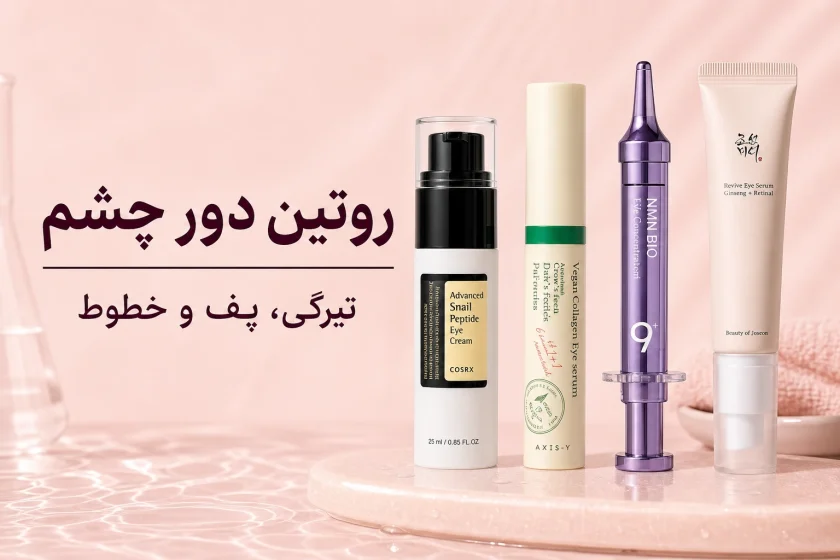 روتین دور چشم برای تیرگی، پف و خطوط؛ انتخاب محصول بر اساس علت
