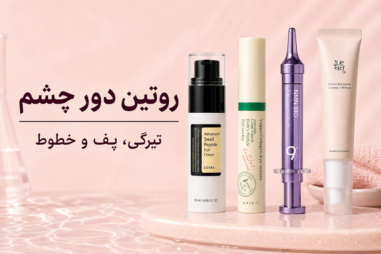 روتین دور چشم برای تیرگی، پف و خطوط؛ انتخاب محصول بر اساس علت
