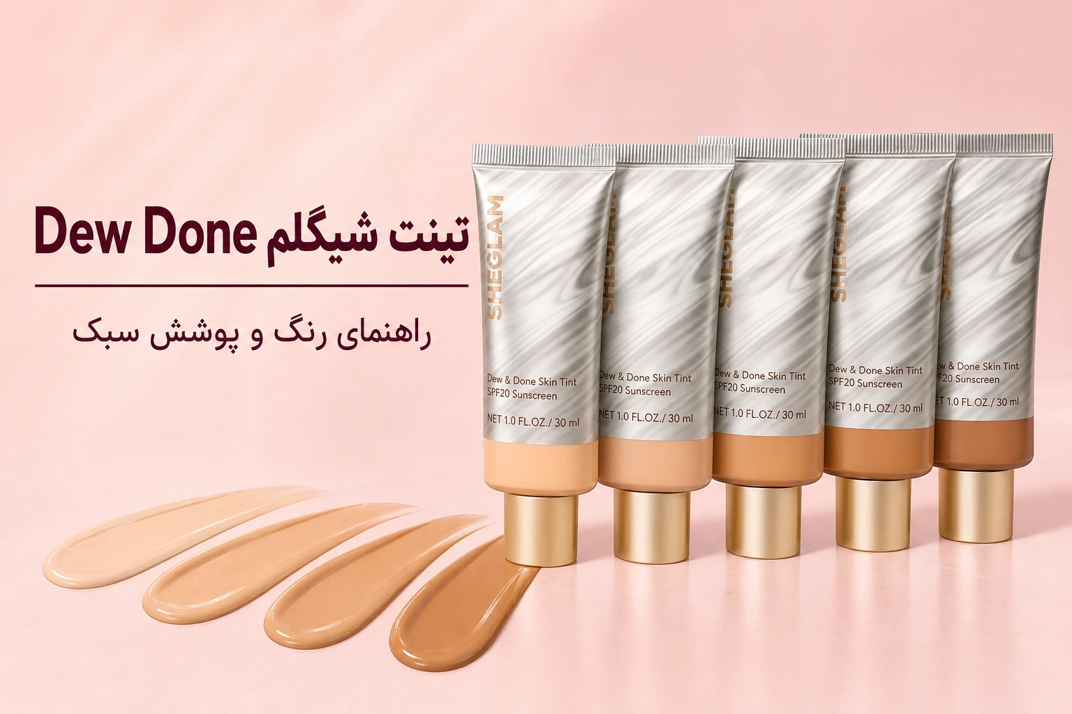 تینت پوست شیگلم Dew Done؛ راهنمای رنگ و تفاوت آن با کرم‌پودر