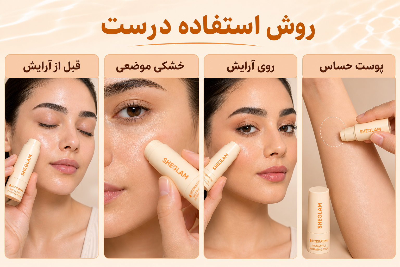 روش استفاده درست از استیک آبرسان شیگلم