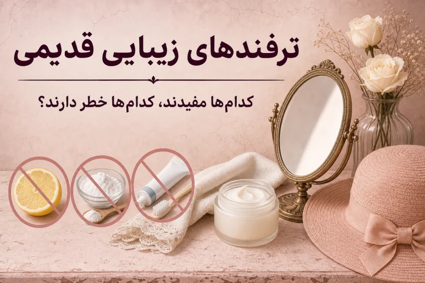ترفندهای زیبایی قدیمی؛ کدام‌ها هنوز مفیدند و کدام‌ها خطر دارند؟