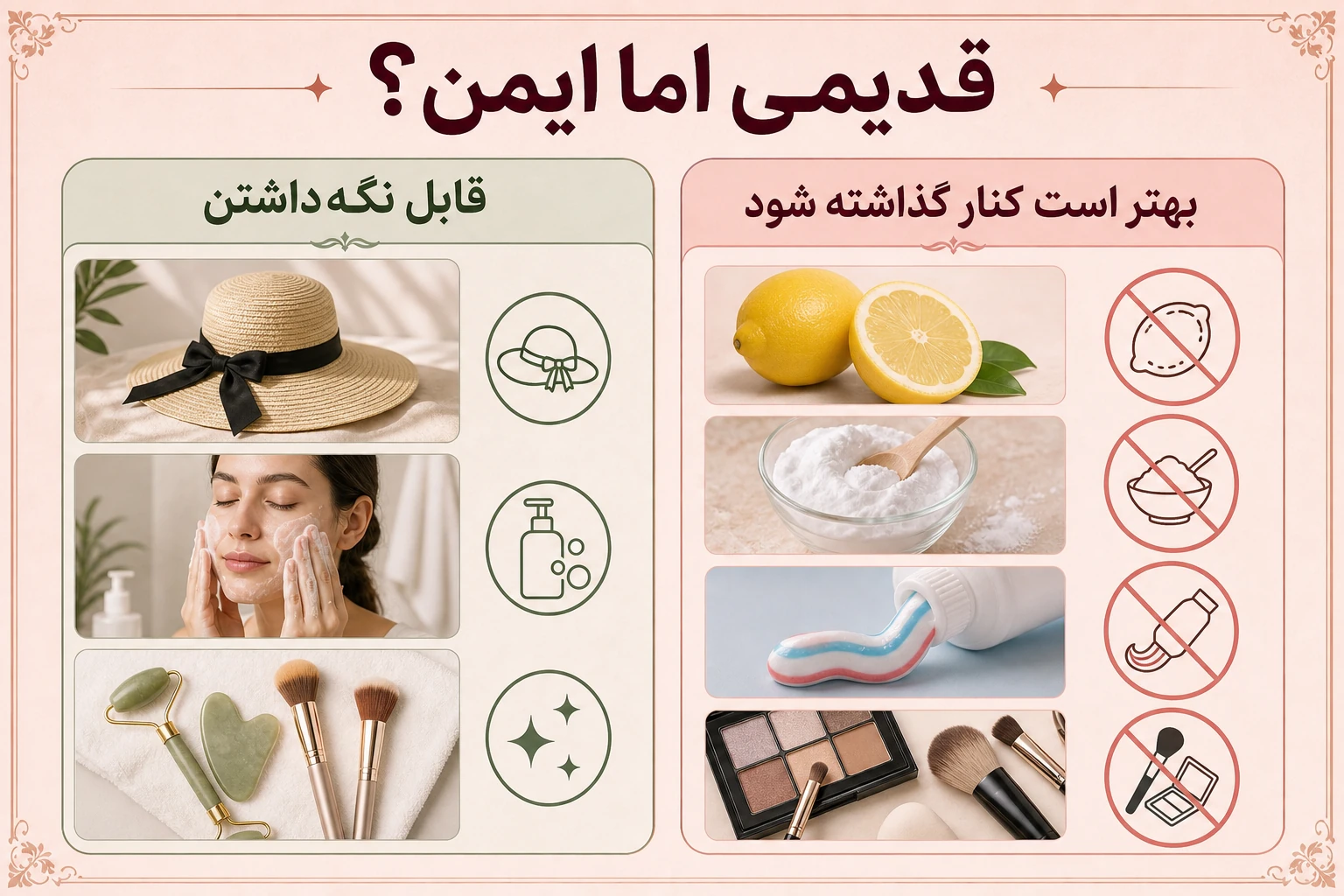 ترفندهای زیبایی قدیمی؛ کدامها هنوز مفیدند و کدامها خطر دارند؟ 2 ترفندهای زیبایی قدیمی و بررسی ایمنی پوست