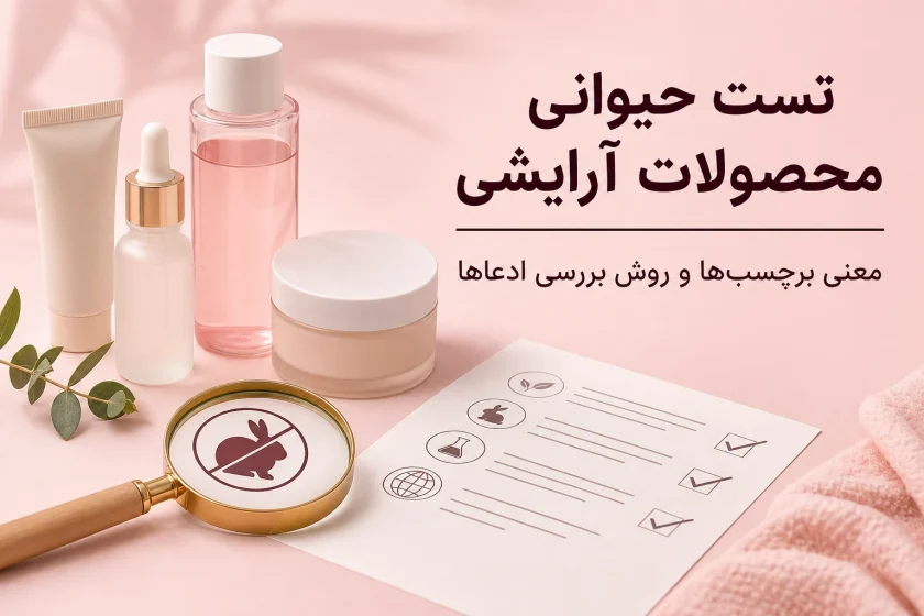 تست حیوانی محصولات آرایشی؛ معنی برچسب‌ها و روش بررسی ادعاها