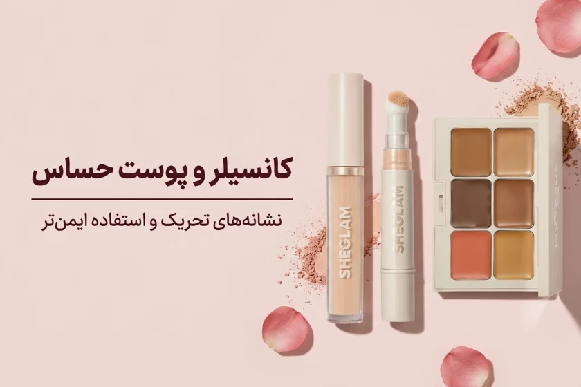 حساسیت به کانسیلر شیگلم؛ نشانه‌ها و روش استفاده ایمن‌تر