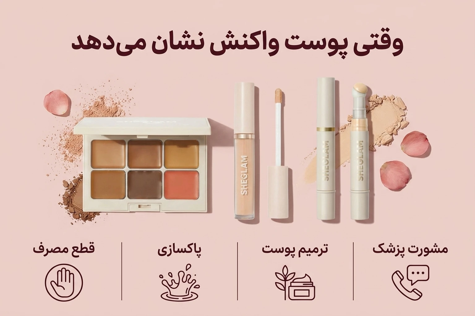 حساسیت به کانسیلر شیگلم؛ نشانهها و روش استفاده ایمنتر 2 اقدام درست هنگام حساسیت به کانسیلر شیگلم