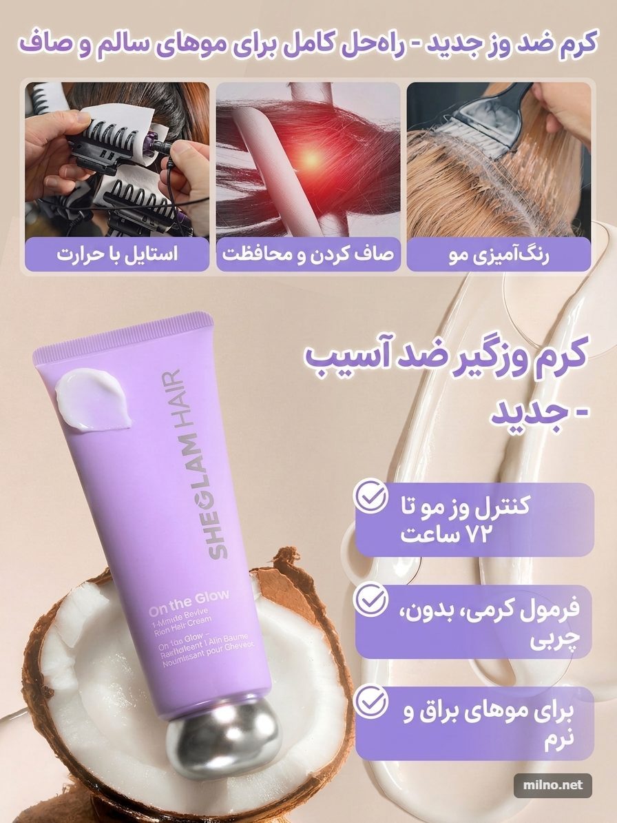 کرم مو ترمیم کننده شیگلم مدل On The glow حجم 70 گرمی 1 On The glow 70 1781956862079 کرم مو ترمیم کننده شیگلم مدل On The glow حجم 70 گرمی