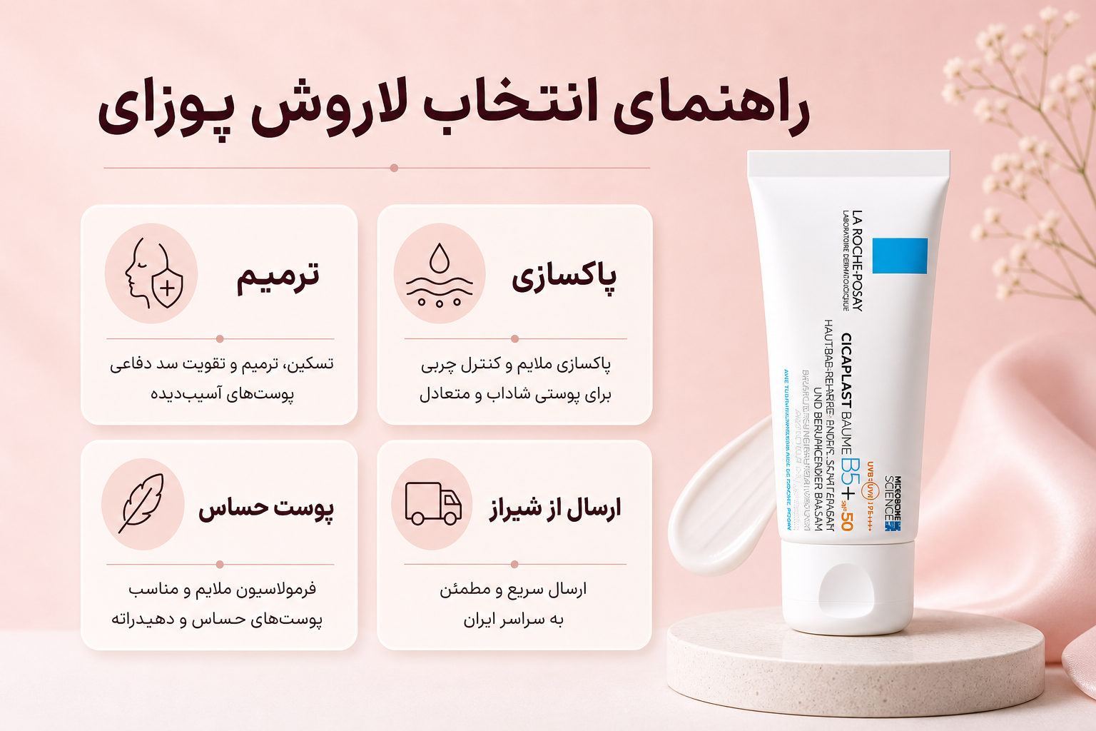 راهنمای انتخاب لاروش پوزای برای ترمیم، پاکسازی پوست چرب، محافظت روزانه و پوست حساس