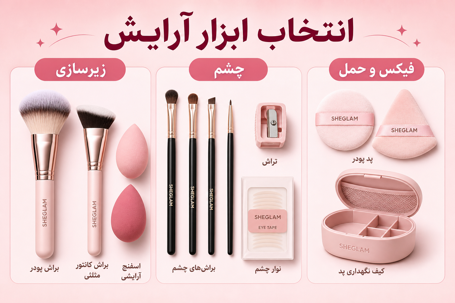 راهنمای انتخاب ابزار آرایش در میلنو