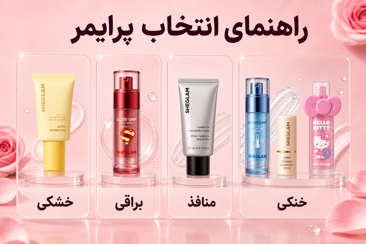 راهنمای انتخاب پرایمر بر اساس خشکی، براقی، منافذ و خنکی پوست