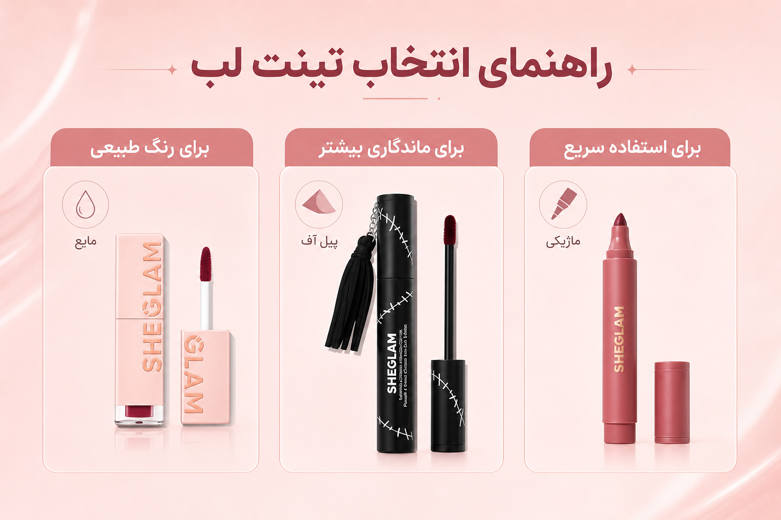 راهنمای انتخاب تینت لب در میلنو