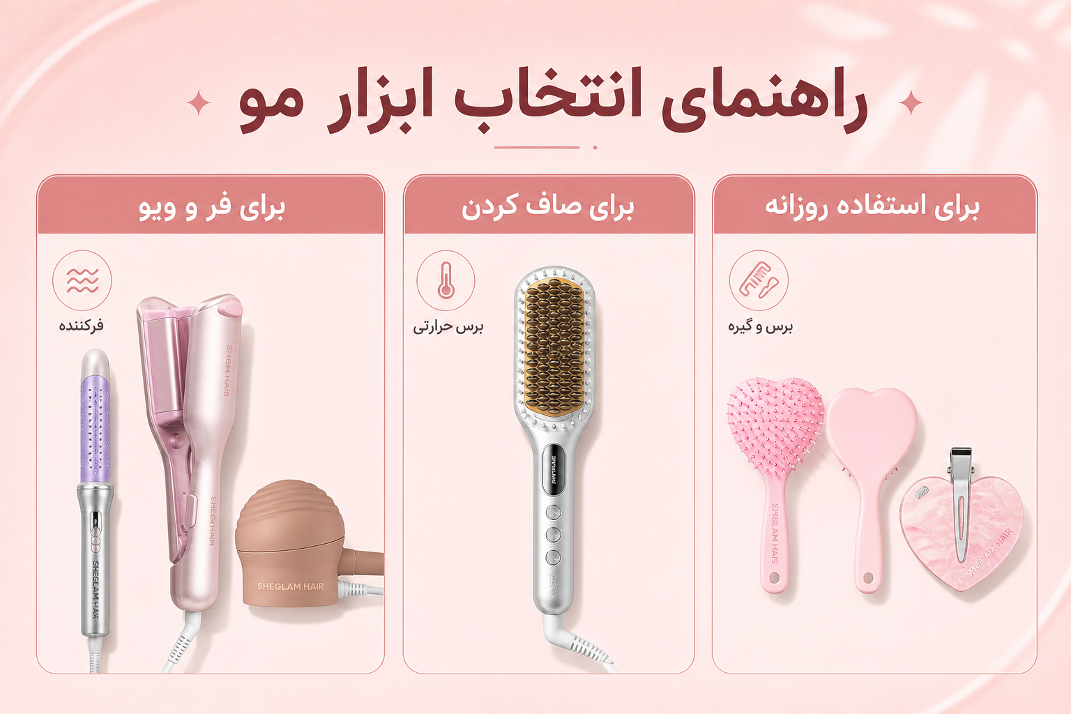 راهنمای انتخاب ابزار مو در میلنو