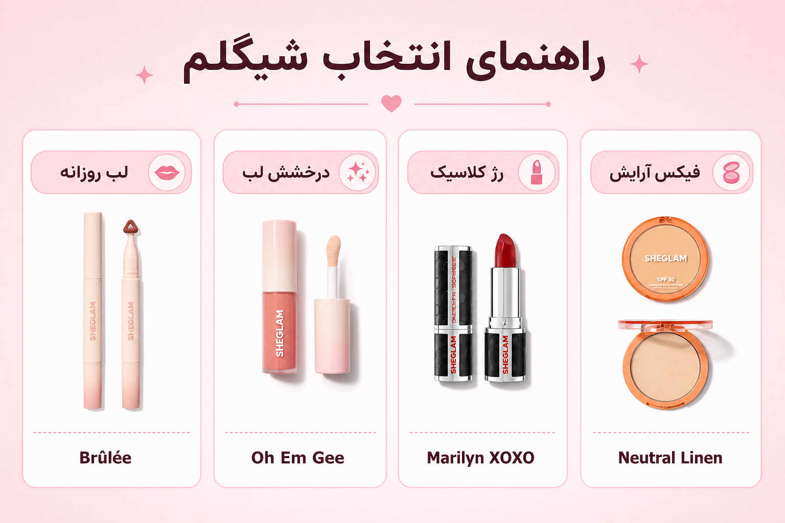 راهنمای انتخاب محصولات شیگلم برای لب روزانه، درخشش لب، رژ کلاسیک و فیکس آرایش