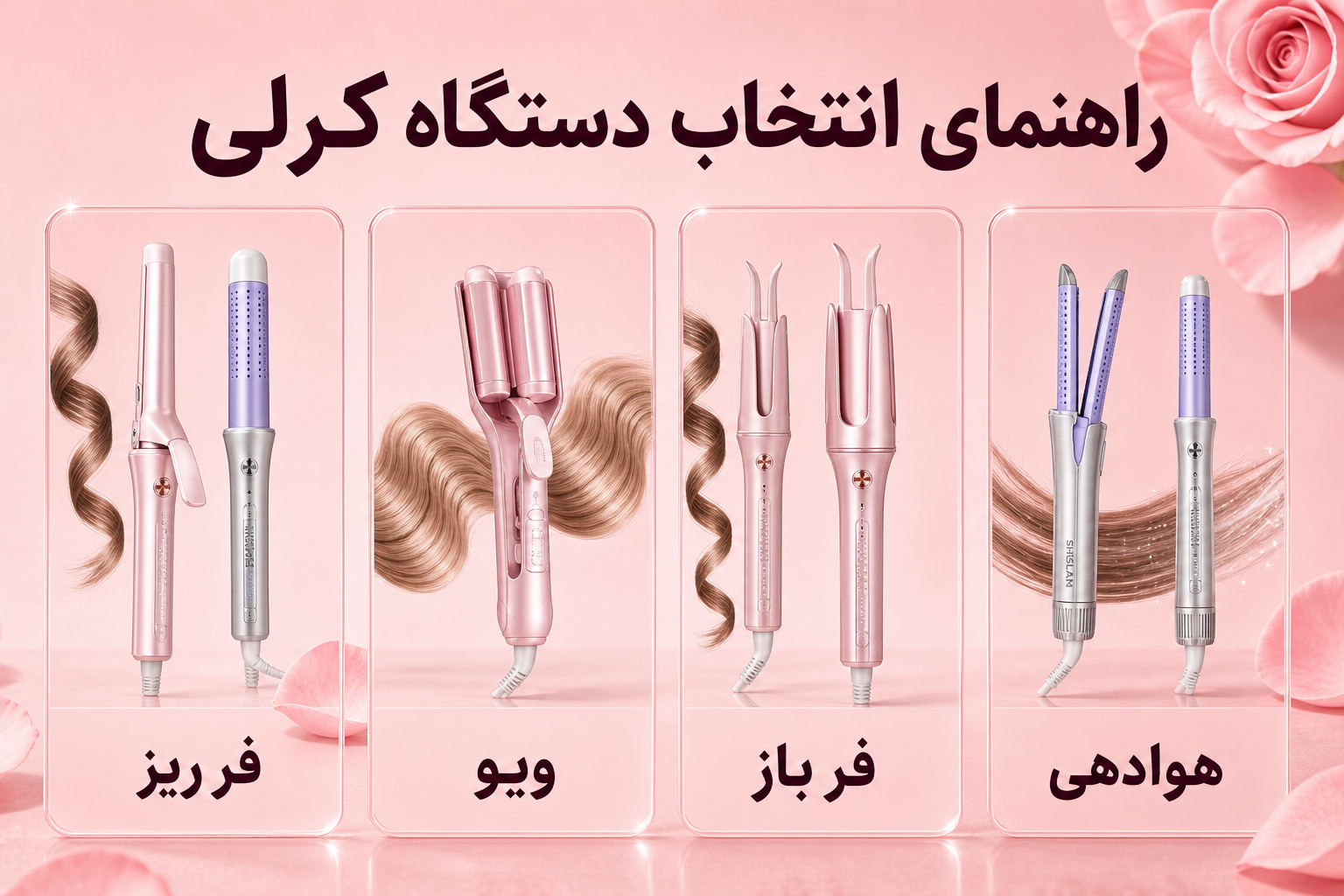 راهنمای انتخاب دستگاه کرلی شیگلم بر اساس فر ریز، فر باز، ویو و هوادهی